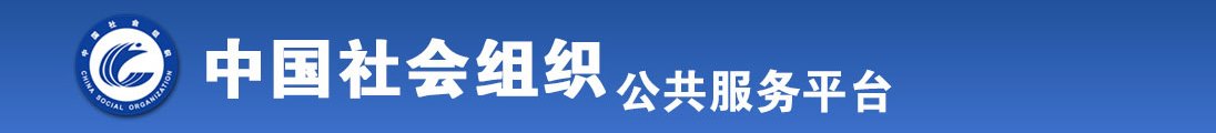 狂肏你的流水大骚逼视频全国社会组织信息查询